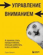 Управление вниманием. 4 приема стать продуктивнее, меньше работать и все успевать