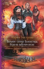 Мария Быстрова: Вольное солнце Воленстира. Игра на зыбучем песке