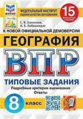 ВПР. ФИОКО. СТАТГРАД. География. 8 класс. 15 вариантов. ТЗ. ФГОС