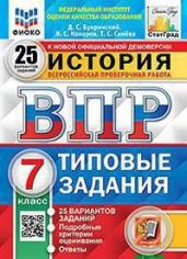 ВПР. ЦПМ. Статград. История. 7 класс. 25 вариантов. ТЗ. ФГОС