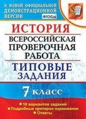 ВПР История. 7 класс. 10 вариантов. Типовые задания.