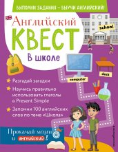 Английский квест. В школе. Глаголы в Present Simple и 100 полезных слов