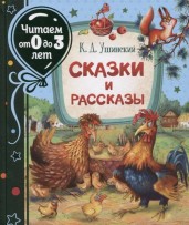 Ушинский К. Сказки и рассказы (Читаем от 0 до 3 лет)