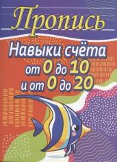 Пропись.Навыки счета от 0 до 10,от 0 до 20