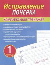 Исправление Почерка.Комплексный Тренажёр.Тетрадь1