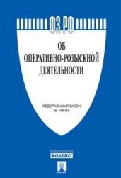 ФЗ "Об оперативно-розыскной деятельности"2022