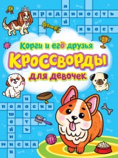 КРОССВОРДЫ ДЛЯ ДЕВОЧЕК. КОРГИ И ЕГО ДРУЗЬЯ