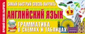 Самый быстрый способ выучить английский язык. Грамматика в схемах и таблицах