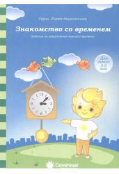 Знакомство со временем. Задания на закрепление знаний о времени. Для детей 3-5 лет