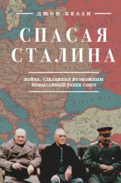 Спасая Сталина. Война, сделавшая возможным немыслимый ранее союз