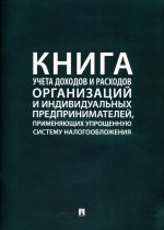 Книга учета доходов и расходов организаций и индивидуальных предпринимателей, применяющих упрощенную систему налогообложения