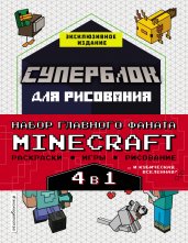 Набор для главного фаната Minecraft. 4 в 1. Игры, раскраски, рисование и кубическая вселенная!