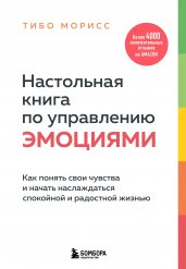 Настольная книга по управлению эмоциями. Как понять свои чувства и начать наслаждаться спокойной и радостной жизнью