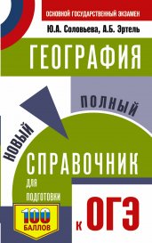 ОГЭ. География. Новый полный справочник для подготовки к ОГЭ