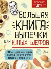 Большая книга выпечки для юных шефов