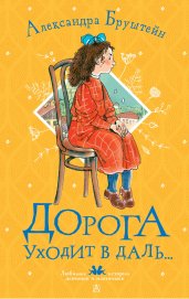 Дорога уходит в даль...