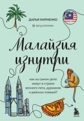 Малайзия изнутри. Как на самом деле живут в стране вечного лета, дурианов и райских пляжей?