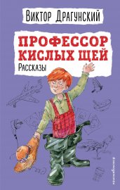 Профессор кислых щей. Рассказы (ил. А. Босина)