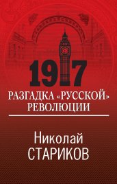 1917. Разгадка "русской" революции