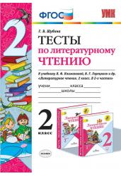 Тесты по литературному чтению. 2 класс. К учебнику Л.Ф. Климановой, В.Г. Горецкого