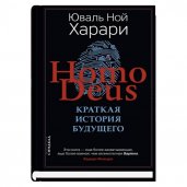 Homo Deus. Краткая история будущего