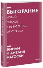 Выгорание. Новый подход к избавлению от стресса. Покетбук нов.