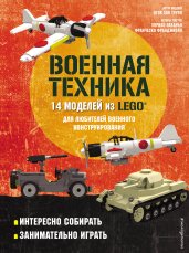 LEGO Военная техника. 14 моделей из LEGOдля любителей военного конструирования
