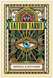 Tattoo Tarot. Тату Таро. Чернила и интуиция (78 карт и руководство в подарочном футляре)