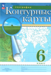 К/к по Географии.6кл./Классические(РГО)/к ФП 22/27 (2025)