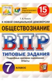 ВПР.Обществознание 7кл.15вар.ТЗ.ФИОКО.СТАТГРАД