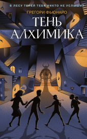 Тень алхимика (#2)