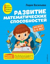 Развитие математических способностей: для детей 4-5 лет