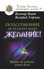 Подсознание исполнит ваше желание! Тренинг по системе Джона Кехо