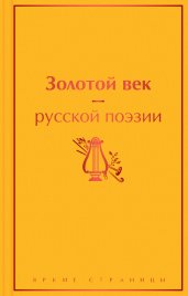 Золотой век русской поэзии