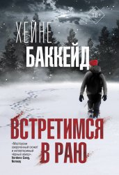 Встретимся в раю