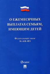 ФЗ "О ежемесячных выплатах семьям,имеющим детей"22