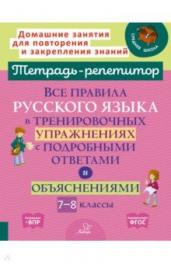 Тетрадь-репетитор.Все правила рус.яз.в тр.упр.7-8к