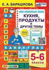 Английский язык. Кухня. Продукты и другие темы. 5-6 классы. ФГОС новый