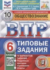 Даниил Букринский: ВПР ФИОКО Обществознание 6кл. 10 вариантов. ТЗ