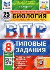 ВПР.Биология 8кл.25 вар.ТЗ.ФИОКО.СТАТГРАД.ФГОС