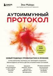 Аутоиммунный протокол. Новый подход к профилактике и лечению астмы, волчанки, псориаза, СРК, тиреоидита хашимото, ревматоидного артрита и других аутоимунных состояний