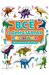 Первая детская энциклопедия.Всё о динозаврах малыш