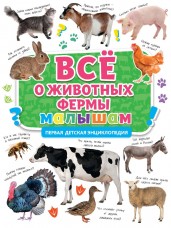 Первая детская энциклопедия.Всё о животных фермы