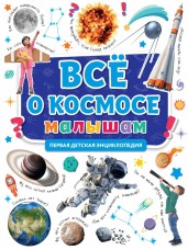 Первая детская энциклопедия.Всё о космосе малышам