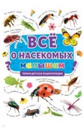 Первая детская энциклопедия.Всё о насекомых малыша