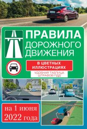 Правила дорожного движения на 1 июня 2022 года в цветных иллюстрациях. Удобная таблица штрафов ПДД