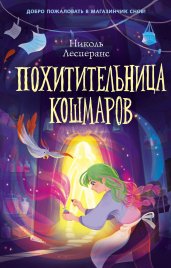 Похитительница кошмаров (#1)