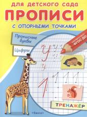 Прописи с опор.точками.Прописные буквы и цифры.Жив