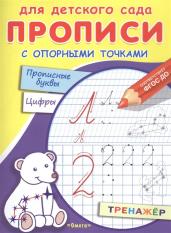 Прописи с опор.точками.Прописные буквы и цифры.Соз