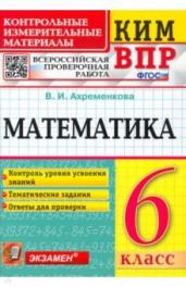 КИМ.ВПР.Математика 6кл.ФГОС